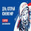 День космонавтики