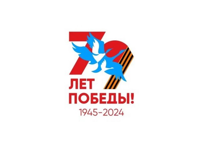 79 лет Победы!