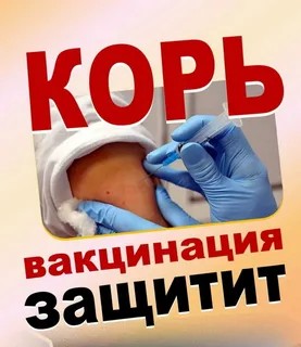 Корь вакцинация защитит