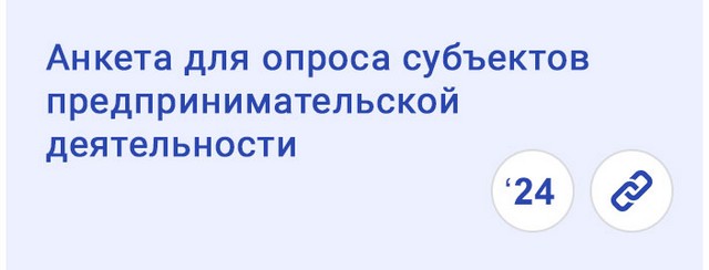 Анкета для опроса субъектов предпринимательской деятельности 2024