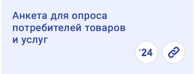 Анкета для опроса потребителей товаров и услуг 2024