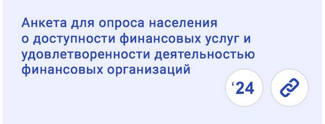 Анкета для опроса населения о доступности финансовых услуг и удовлетворенности деятельностью финансовых организаций 2024