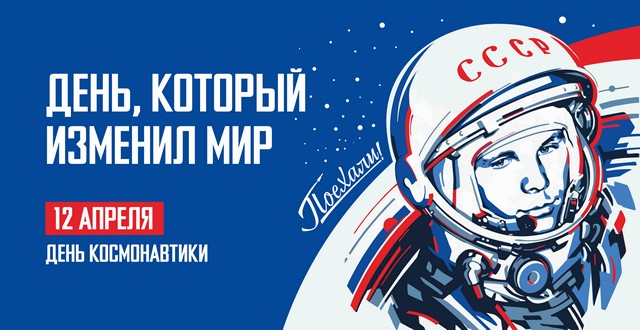 День космонавтики