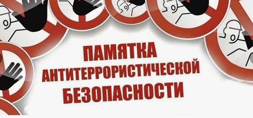 Памятка антитеррористической безопасности
